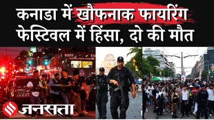 Canada Firing: Toronto फेस्टिवल के दौरान 13 हजार लोगों के बीच गोलीबारी में दो की मौत