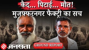 Muzaffarnagar Bonded Labour Case: मुजफ्फरनगर में मजदूरों पर अमानवीय अत्याचार के पीछे की कहानी