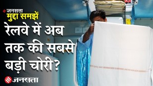 Indian Railway : भारतीय रेलवे से चोरी हुआ 100 करोड़ से ज्यादा का कंबल, तकिया,कौन है इसका जिम्मेदार?