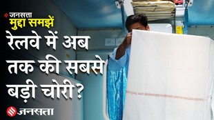Indian Railway : भारतीय रेलवे से चोरी हुआ 100 करोड़ से ज्यादा का कंबल, तकिया,कौन है इसका जिम्मेदार?
