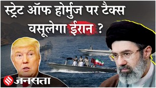 Iran-US War:स्ट्रेट ऑफ होर्मुज पर टैक्स वसूलेगा ईरान ? अमेरिका ने दी सख्त हिदायत