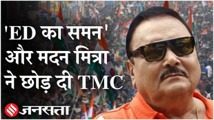 मदन मोइत्रा ने छोड़ा ममता बनर्जी का साथ, क्या ED नोटिस के अगले दिन छोड़ी TMC ?