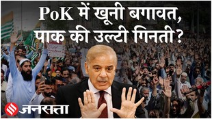POK Protest : पाकिस्तान सरकार के खिलाफ JAAC विद्रोह, PoK को कर देगा अलग, जानें पूरा इतिहास