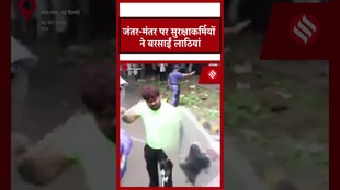 CJP Protest: जंतर-मंतर पर प्रदर्शनकारियों पर लाठीचार्ज, एक्शन से मची अफरा-तफरी