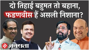 Eknath Shinde के जरिए CM Devendra Fadnavis को कमजोर कर रही BJP? Maharashtra| Mumbai News| Shiv Sena