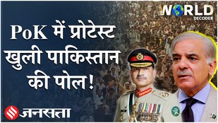 PoK Protest: PoK में पाकिस्तान के खिलाफ प्रोटेस्ट, अब क्या करेंगे शहबाज-मुनीर ?
