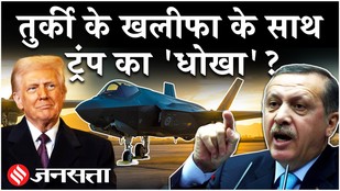 Iran US News: Trump ने दिया था Turkey को F-35 Jet पर झांसा?| Netanyahu| Tehran| Middle East Israel