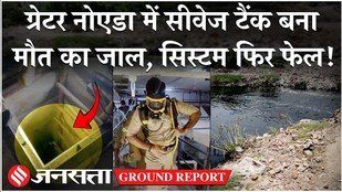 Greater Noida में Sewage Tank बना 2 लोगों का काल | कानून के बाद भी क्यों हो रही हैं सीवर मौतें?