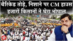 MP Farmers Protest: Bhopal में किसानों का प्रदर्शन, CM हाउस की ओर बढ़ा किसान मार्च| MSP Protest