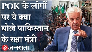 PoK Protest पर Pakistan के रक्षा मंत्री Khawaja Asif का बेतुका बयान, प्रदर्शनकारी बताए दुश्मन| JAAC
