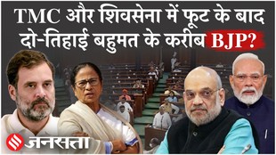 टीएमसी और शिवसेना में फूट के बाद दो-तिहाई बहुमत के करीब पहुंची भाजपा?