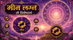 कैसे होते हैं मीन लग्न के लोग, जानें फलदीपिका के अनुसार व्यक्तित्व, स्वभाव और करियर