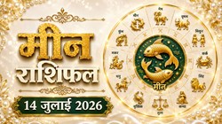 मीन राशि का आज का राशिफल: व्यस्तता के बीच मिलेंगे नए अवसर, परिवार और करियर में रहेगा सहयोग – Meen Rashi Aaj Ka Rashifal 14 जुलाई 2026