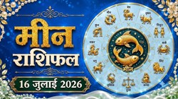 मीन राशि का आज का राशिफल: धैर्य से खुलेंगे सफलता के द्वार, आय बढ़ने के बन रहे हैं योग – Meen Rashi Aaj Ka Rashifal 16 जुलाई 2026