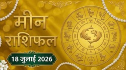 मीन राशि का आज का राशिफल: आत्मनिरीक्षण और नई योजनाओं के लिए शुभ दिन- Meen Rashi Aaj Ka Rashifal 18 जुलाई 2026