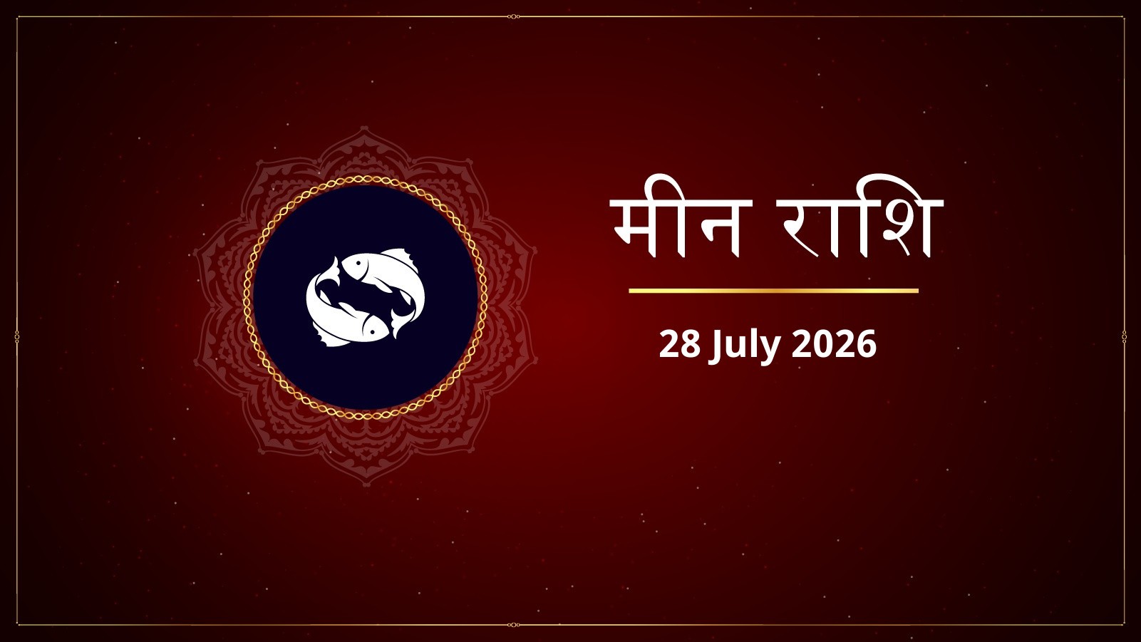 मीन राशि – आज का राशिफल (Meen Rashi – Aaj Ka Rashifal) | 29 जुलाई 2026