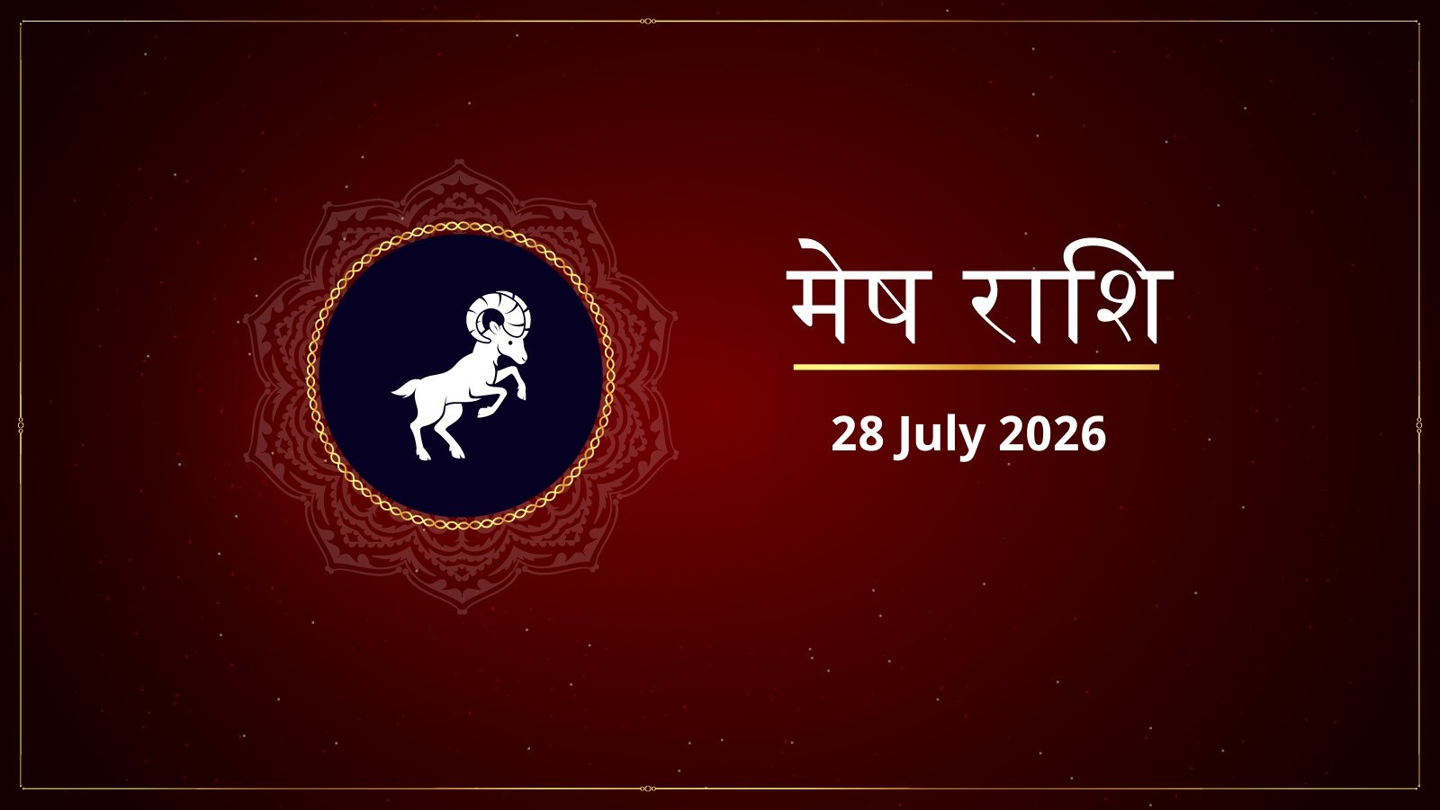 मेष राशि – आज का राशिफल (Mesh Rashi – Aaj Ka Rashifal) | 29 जुलाई 2026