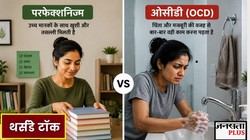हाथ धोने के बाद फिर से बार-बार धोते हैं, काम पूरा होने के बाद भी रहता है अधूरा होने का अहसास, ये पर्फेक्शनिज्म है या OCD? जानिए