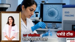करियर और लेट मैरिज के बीच ‘Egg Freezing’ का ट्रेंड! जानिए क्या ये सच में महिलाओं के लिए बेस्ट बैकअप प्लान है, IVF स्पेशलिस्ट से जानिए
