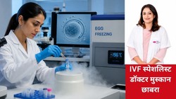 करियर और लेट मैरिज के बीच ‘Egg Freezing’ का ट्रेंड! जानिए क्या ये सच में महिलाओं के लिए बेस्ट बैकअप प्लान है, IVF स्पेशलिस्ट से जानिए