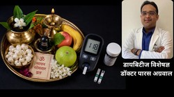 Sawan Vrat & Diabetes: क्या डायबिटीज मरीज रख सकते हैं सावन का व्रत? डायबिटोलॉजिस्ट से जानिए लो-शुगर का खतरा और सावधानियां
