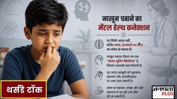 Nail Biting Reality: क्या तनाव में अचानक नाखून चबाने लगते हैं आप? जानिए यह सिर्फ गंदी आदत है या कोई मेंटल डिसऑर्डर!