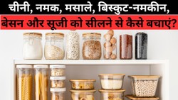 बारिश में सिर्फ चीनी ही नहीं, किचन की ये 5 चीजें भी जल्दी पकड़ लेती हैं सीलन, ऐसे करें स्टोर