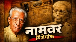 अपनी माटी नामवर सिंह जन्मशताब्दी विशेषांक: समझ हरेक राज को मगर फरेब खाए जा