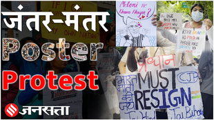 CJP Protest News: जंतर मंतर पर युवाओं का पोस्टर प्रोटेस्ट Dharmendra Pradhan पर क्या बोले स्टूडेंट्स?