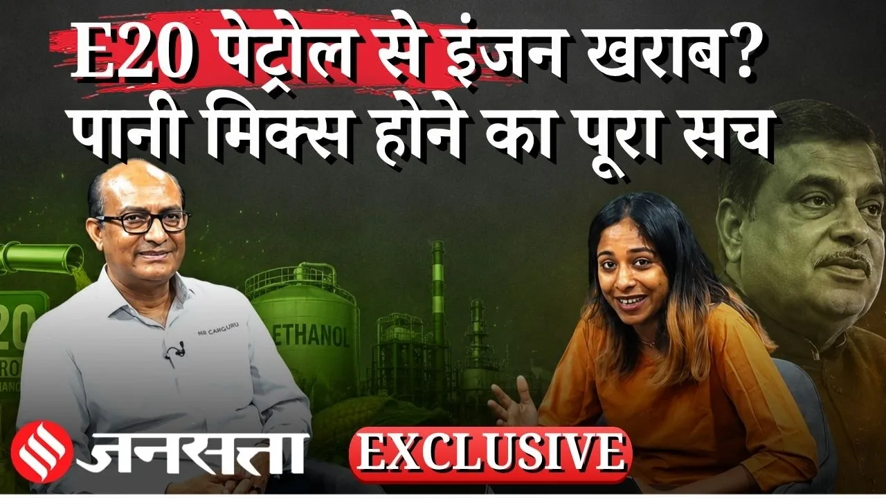 Ethanol Petrol News: ₹4000 तक का सर्विस खर्च! E20 से टू व्हीलर ओनर्स की परेशानी | Car Guru Interview