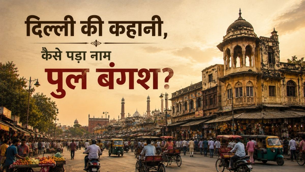 दिल्ली की कहानी: ना नदी, ना पुल... फिर इस इलाके का नाम कैसे पड़ा ‘पुल बंगश’?