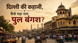 दिल्ली की कहानी: ना नदी, ना पुल… फिर इस इलाके का नाम कैसे पड़ा ‘पुल बंगश’?