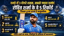 वनडे में 3 दोहरे शतक, सबसे ज्यादा छक्के: रोहित शर्मा के वे 5 रिकॉर्ड जिनका टूटना लगता है नामुमकिन