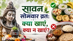 सावन सोमवार व्रत में क्या खाएं और किन चीजों से करें परहेज? जानिए पूरी लिस्ट