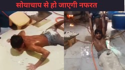 सोया चाप के पेस्ट में लेटे हुए नहाकर युवक के आटा गूथने वाले वीडियो की क्या है सच्चाई? फूड डिपार्टमेंट ने बताई पूरी बात