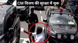 तमिलनाडु के मुख्यमंत्री विजय की सुरक्षा में बड़ी चूक, बैरिकेड तोड़कर काफिले की ओर दौड़ पड़ा शख्स