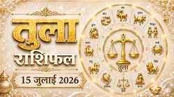 तुला राशि का आज का राशिफल: करियर और बिजनेस में हो सकती है तरक्की- Tula Rashi Aaj Ka Rashifal 15 जुलाई 2026