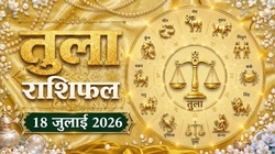 तुला राशि का आज का राशिफल: आर्थिक स्थिति हो सकती हैं अच्छी, नए काम की करेंगे शुरुआत- Tula Rashi Aaj Ka Rashifal 18 जुलाई 2026