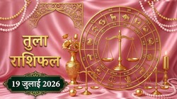तुला राशि का आज का राशिफल: गुरु का पुष्य नक्षत्र में प्रवेश, रुका हुआ काम हो सकता है पूरा- Tula Rashi Aaj Ka Rashifal 19 जुलाई 2026