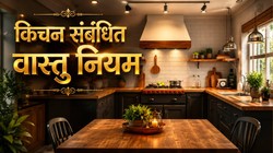 आग्नेय दिशा में रसोई क्यों मानी जाती है सर्वश्रेष्ठ? जानें वास्तु के अनुसार इसका महत्व