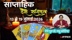 Weekly Tarot Horoscope 13 To 19 July 2026: कैसा बीतेगा जुलाई का तीसरा सप्ताह, जानें मेष से लेकर मीन राशि का साप्ताहिक टैरो राशिफल