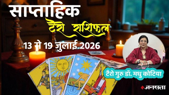 साप्ताहिक टैरो राशिफल 13 से 19 जुलाई 2026, साप्ताहिक राशिफल 13 से 19 जुलाई 2026, saptahik tarot rashifal 13 To 19 July 2026, saptahik tarot rashifal, weekly tarot horoscope 13 To 19 July 2026, weekly tarot horoscope, weekly rashifal 13 To 19 July 2026, weekly horoscope Jansatta, Weekly Horoscope Tarot Reading 13 To 19 July 2026, july horoscope, tarot horoscope july 2026, monthly tarot horoscope july 2026