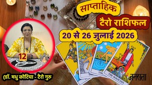 साप्ताहिक टैरो राशिफल 20 से 26 जुलाई 2026, साप्ताहिक राशिफल 20 से 26 जुलाई 2026, saptahik tarot rashifal 20 To 26 July 2026, saptahik tarot rashifal, weekly tarot horoscope 20 To 26 July 2026, weekly tarot horoscope, weekly rashifal 20 To 26 July 2026, weekly horoscope Jansatta, Weekly Horoscope Tarot Reading 20 To 26 July 2026, july horoscope, tarot horoscope august 2026, monthly tarot horoscope august 2026