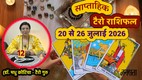 साप्ताहिक टैरो राशिफल 20 से 26 जुलाई 2026, साप्ताहिक राशिफल 20 से 26 जुलाई 2026, saptahik tarot rashifal 20 To 26 July 2026, saptahik tarot rashifal, weekly tarot horoscope 20 To 26 July 2026, weekly tarot horoscope, weekly rashifal 20 To 26 July 2026, weekly horoscope Jansatta, Weekly Horoscope Tarot Reading 20 To 26 July 2026, july horoscope, tarot horoscope august 2026, monthly tarot horoscope august 2026