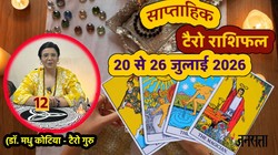 साप्ताहिक टैरो राशिफल 20 से 26 जुलाई 2026: इस सप्ताह इन 7 राशियों को नौकरी में हो सकती है तरक्की, पढ़ें 12 राशियों की साप्ताहिक टैरो राशिफल