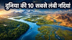 ये हैं दुनिया की दस सबसे लंबी नदियां, गंगा-यमुना से दोगुना बड़ी है नील