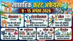 Weekly Current Affairs: प्रतियोगी परीक्षाओं के लिए 9 अगस्त से लेकर 15 अगस्त के बीच के करंट अफेयर्स