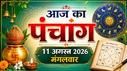Aaj Ka Panchang 11 August 2026: आज है सावन शिवरात्रि, जानें जलाभिषेक मुहूर्त, राहुकाल का समय और संपूर्ण मंगलवार का पंचांग