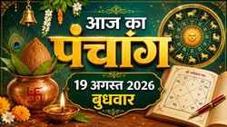 Aaj Ka Panchang 19 August 2026: आज श्रावण शुक्ल पक्ष की सप्तमी और अष्टमी तिथि, जानिए बुधवार का शुभ मुहूर्त, योग, नक्षत्र और राहुकाल