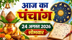 Aaj Ka Panchang 24 August 2026: आज सावन का आखिरी सोमवार, जानिए जलाभिषेक का शुभ मुहूर्त, योग, नक्षत्र और राहुकाल